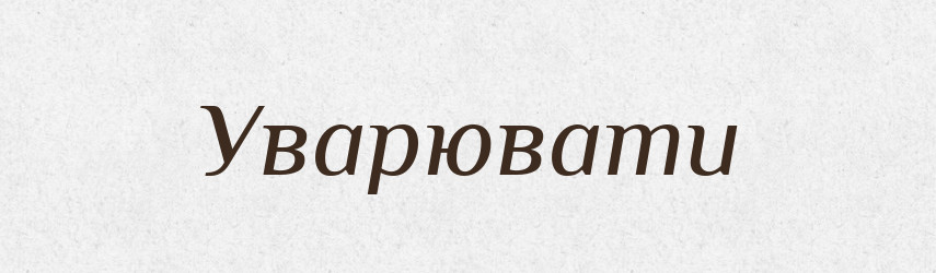 Уварювати — Великий тлумачний словник сучасної української мови