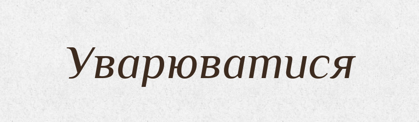 Уварюватися — Великий тлумачний словник сучасної української мови