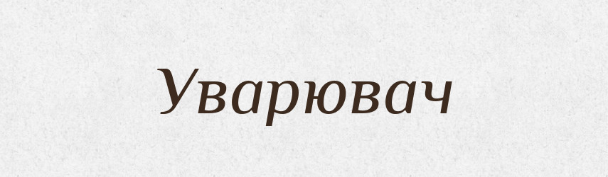 Уварювач — Великий тлумачний словник сучасної української мови