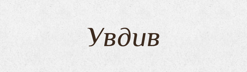 Увдив — Великий тлумачний словник сучасної української мови