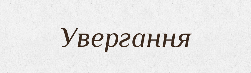 Увергання — Великий тлумачний словник сучасної української мови
