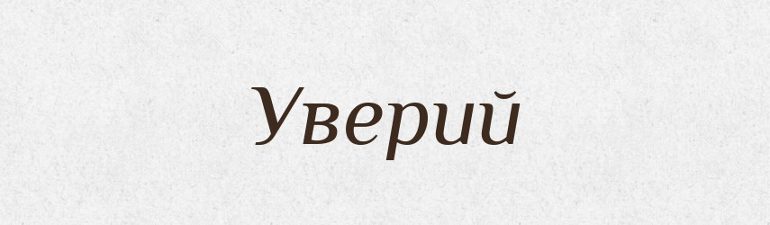 Уверий — Великий тлумачний словник сучасної української мови