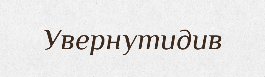 Увернутидив — Великий тлумачний словник сучасної української мови