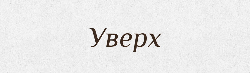 Уверх — Великий тлумачний словник сучасної української мови