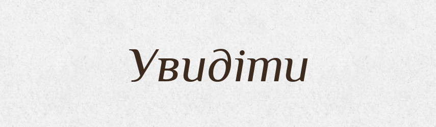 Увидіти — Великий тлумачний словник сучасної української мови
