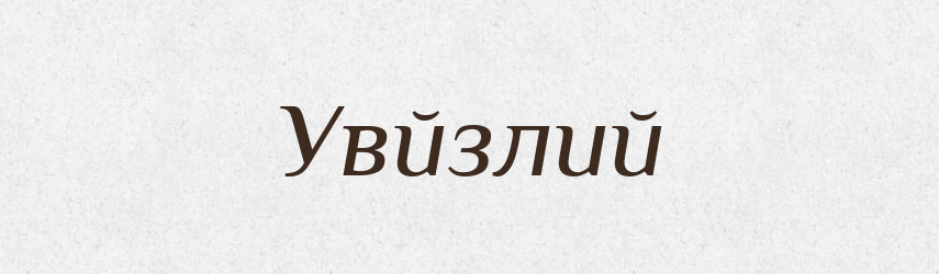 Увйзлий — Великий тлумачний словник сучасної української мови