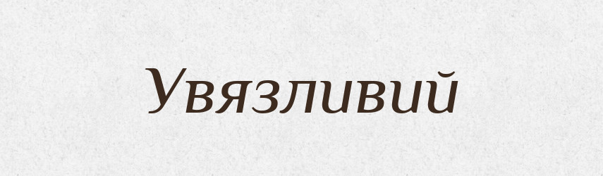 Увязливий — Великий тлумачний словник сучасної української мови