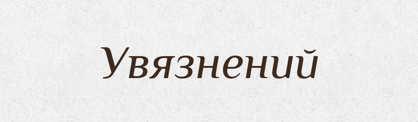 Увязнений — Великий тлумачний словник сучасної української мови