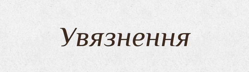 Увязнення — Великий тлумачний словник сучасної української мови