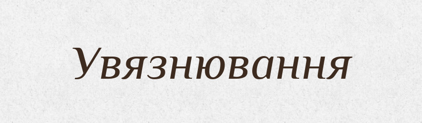 Увязнювання — Великий тлумачний словник сучасної української мови