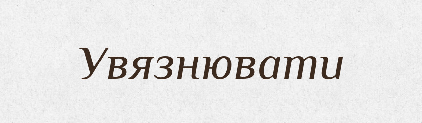 Увязнювати — Великий тлумачний словник сучасної української мови
