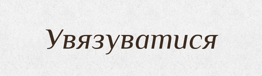 Увязуватися — Великий тлумачний словник сучасної української мови
