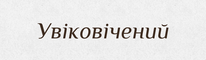 Увіковічений — Великий тлумачний словник сучасної української мови
