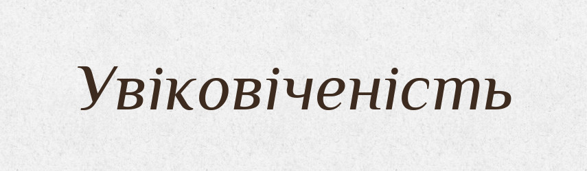 Увіковіченість — Великий тлумачний словник сучасної української мови