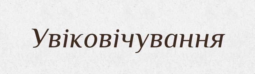 Увіковічування — Великий тлумачний словник сучасної української мови