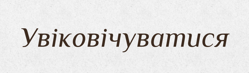 Увіковічуватися — Великий тлумачний словник сучасної української мови