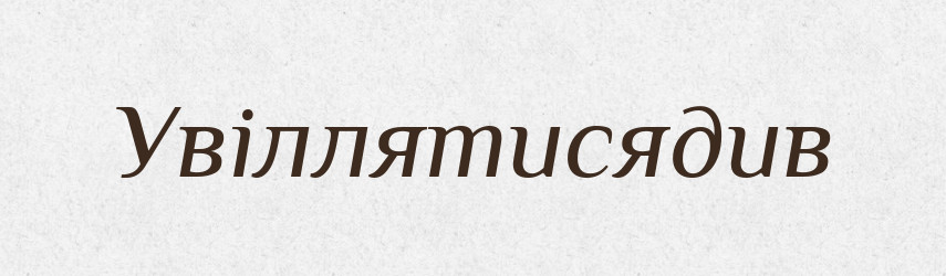Увіллятисядив — Великий тлумачний словник сучасної української мови