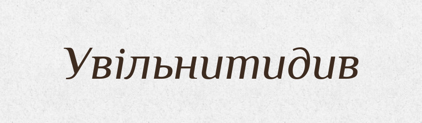 Увільнитидив — Великий тлумачний словник сучасної української мови
