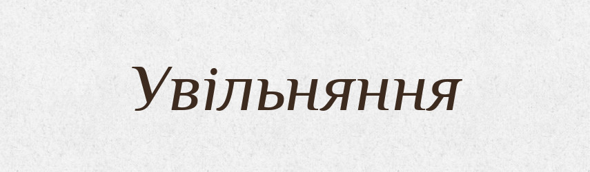 Увільняння — Великий тлумачний словник сучасної української мови