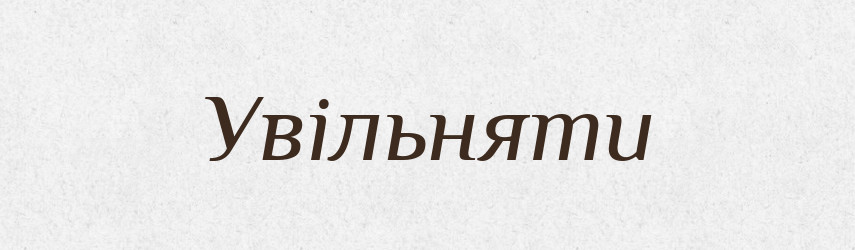 Увільняти — Великий тлумачний словник сучасної української мови