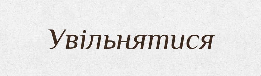 Увільнятися — Великий тлумачний словник сучасної української мови