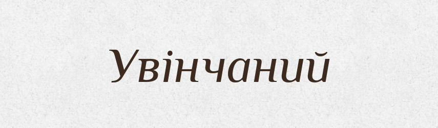 Увінчаний — Великий тлумачний словник сучасної української мови