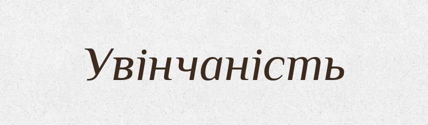 Увінчаність — Великий тлумачний словник сучасної української мови