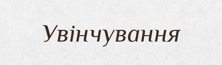 Увінчування — Великий тлумачний словник сучасної української мови