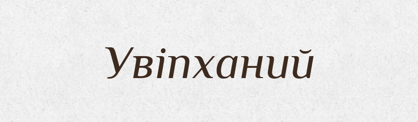 Увіпханий — Великий тлумачний словник сучасної української мови