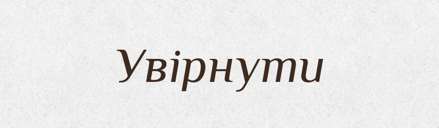 Увірнути — Великий тлумачний словник сучасної української мови