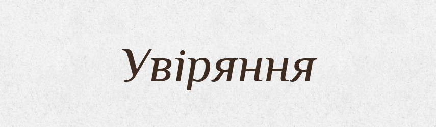 Увіряння — Великий тлумачний словник сучасної української мови