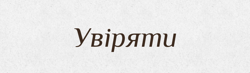 Увіряти — Великий тлумачний словник сучасної української мови