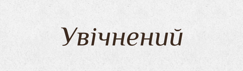 Увічнений — Великий тлумачний словник сучасної української мови