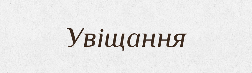 Увіщання — Великий тлумачний словник сучасної української мови