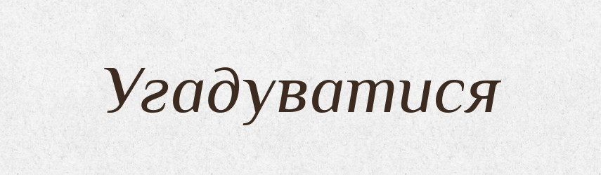 Угадуватися — Великий тлумачний словник сучасної української мови