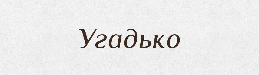 Угадько — Великий тлумачний словник сучасної української мови