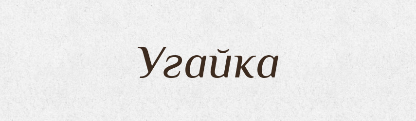 Угайка — Великий тлумачний словник сучасної української мови