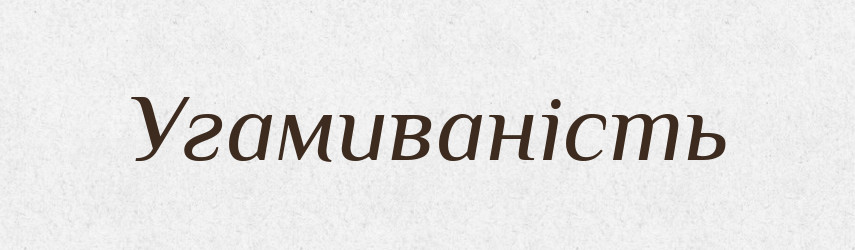 Угамиваність — Великий тлумачний словник сучасної української мови