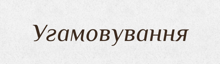 Угамовування — Великий тлумачний словник сучасної української мови