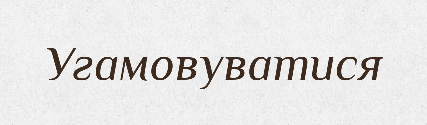 Угамовуватися — Великий тлумачний словник сучасної української мови