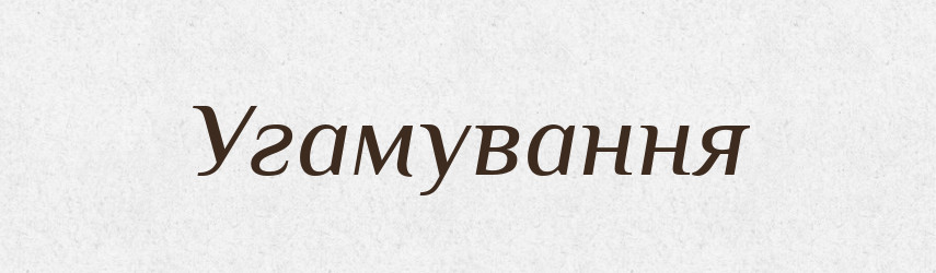 Угамування — Великий тлумачний словник сучасної української мови