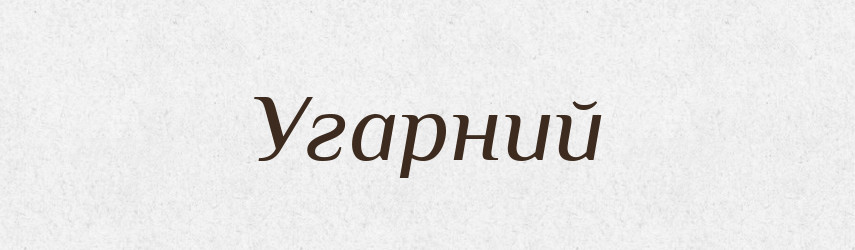 Угарний — Великий тлумачний словник сучасної української мови