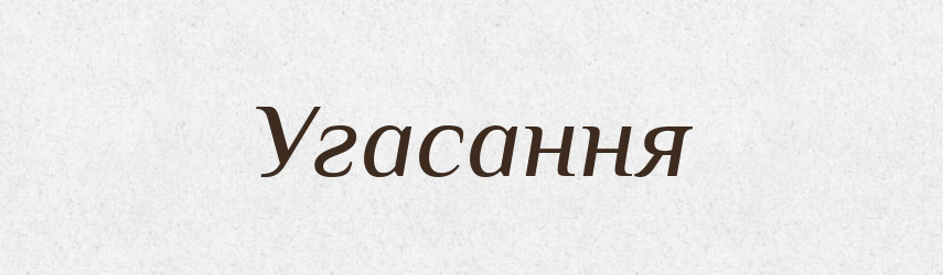 Угасання — Великий тлумачний словник сучасної української мови