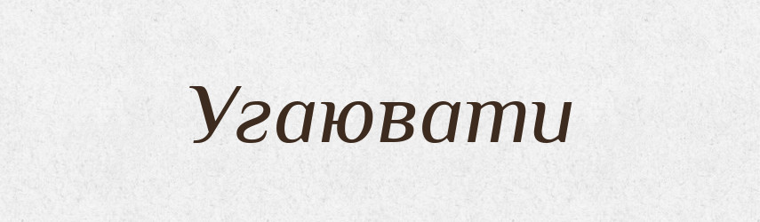 Угаювати — Великий тлумачний словник сучасної української мови