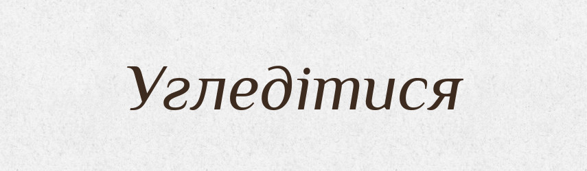 Угледітися — Великий тлумачний словник сучасної української мови