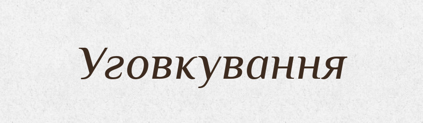 Уговкування — Великий тлумачний словник сучасної української мови