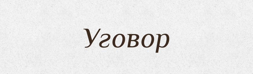 Уговор — Великий тлумачний словник сучасної української мови