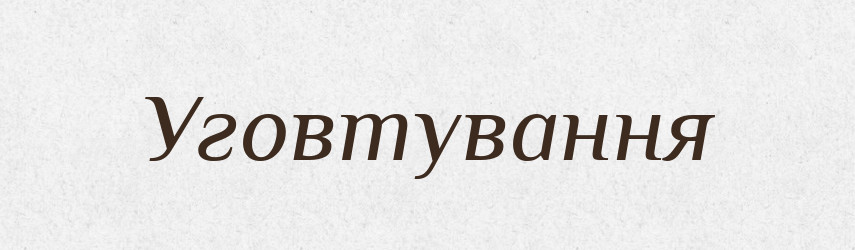 Уговтування — Великий тлумачний словник сучасної української мови