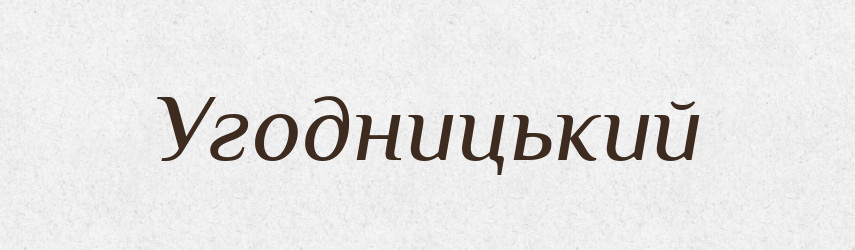 Угодницький — Великий тлумачний словник сучасної української мови