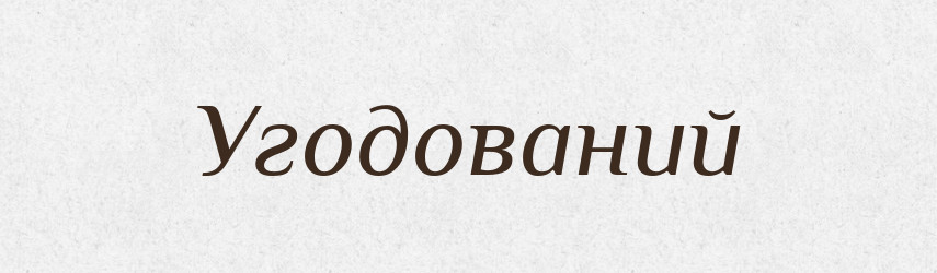 Угодований — Великий тлумачний словник сучасної української мови
